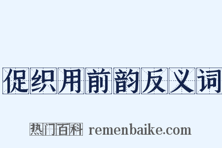 促织用前韵反义词是什么意思的图片